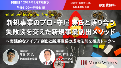 【9月25日（水）オンライン開催】失敗談を交えた新規事業創出メソッドセミナー
