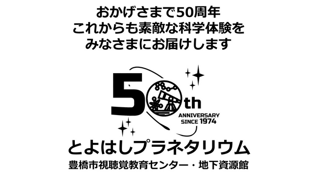 50年前の星空や惑星探査機「はやぶさ2」を知ろう!豊橋市視聴覚教育センター50周年記念イベント続々開催!