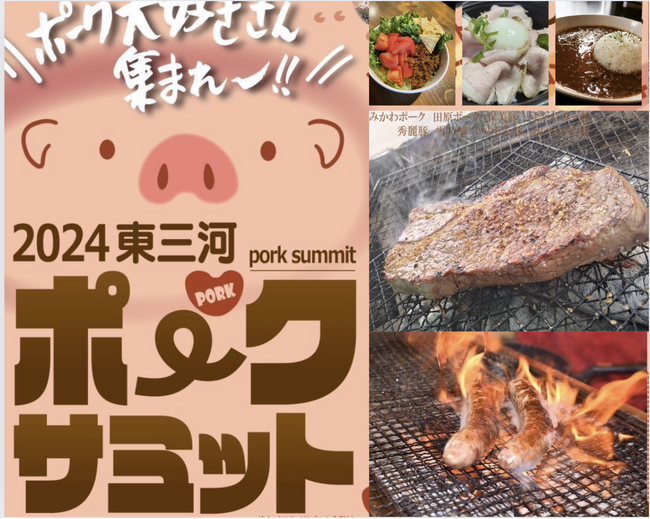 豊橋&田原のブランド豚グルメを食べ比べできる「2024東三河ポークサミット」開催 9月28日(土)