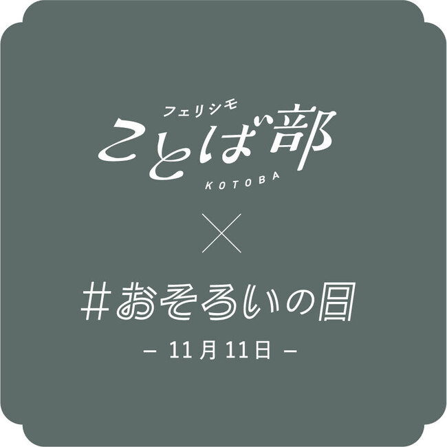 若者世代の現代短歌作品を公募する『おそろい短歌賞』を新部活「フェリシモことば部」が初プロジェクトとして開催