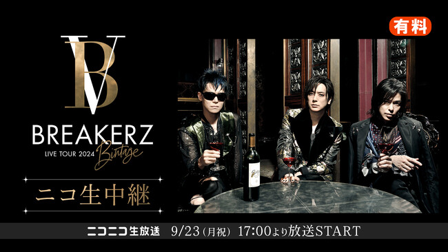 9/23(月・祝) 17時より　BREAKERZ ワンマンツアー東京公演をニコ生にて独占生中継！