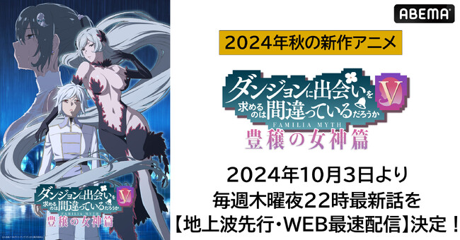 『ダンジョンに出会いを求めるのは間違っているだろうかＶ 豊穣の女神篇』「ABEMA」で10月3日（木）から毎週木曜日夜10時より地上波先行・WEB最速配信決定！最新話の“地上波同時無料放送”も