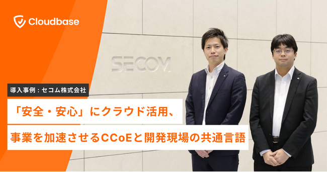 【導入事例】日本発のクラウドセキュリティ企業「Cloudbase」、セコム株式会社の導入事例を公開