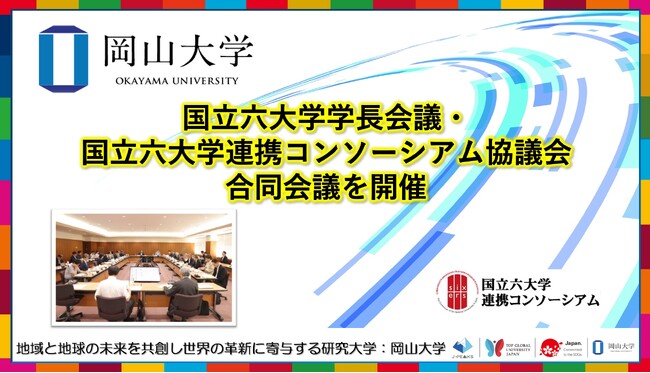 【岡山大学】国立六大学学長会議・国立六大学連携コンソーシアム協議会合同会議を開催しました