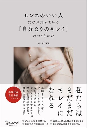 SNSで話題ジュエリーデザイナーが教える、最短で自分史上最高の自分になる方法『センスのいい人だけが知っている「自分なりのキレイ」のつくりかた』が発売