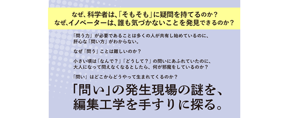 編集工学を手すりに「問い」の発生現場の謎を探る『問いの編集力 思考の「はじまり」を探究する』が発売