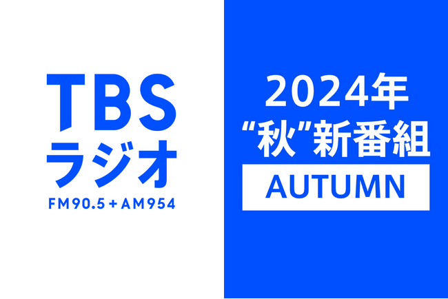 【第二弾】TBSラジオ2024年“秋” 新番組情報解禁！