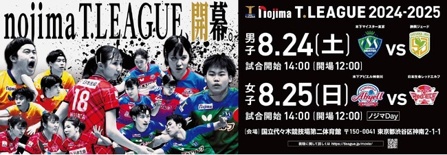 ノジマTリーグ 2024-2025 公式戦 9月21日開催 木下マイスター東京 vs 金沢ポート オーダー発表