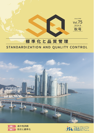 １.適合性評価、２.防災と標準化 の二大特集！　専門誌『標準化と品質管理（SQ誌）』2024年秋号発刊！