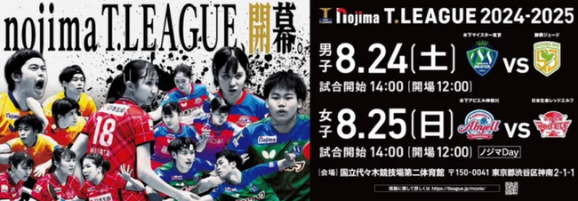 ノジマTリーグ 2024-2025 公式戦 9月21日開催 日本ペイントマレッツvs 九州アスティーダ　オーダー発表