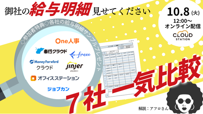 【10/8~25無料配信セミナー】人事・経理・総務のご担当者必見！7社の給与明細機能を一括比較できるセミナーへ登壇決定。