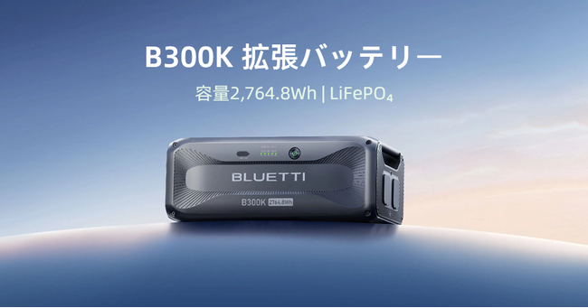 災害対策へ新たな一手！コンパクトな新モデル、拡張バッテリー「B300K」デビュー
