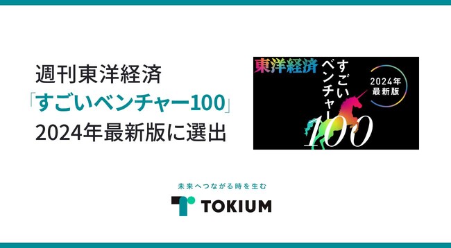 支出管理にまつわるクラウドサービスを提供するTOKIUM、週刊東洋経済「すごいベンチャー100」2024年最新版に選出