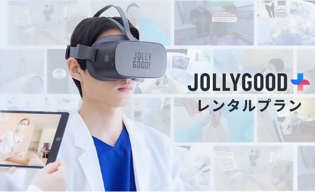 医療VRを初期費用ゼロで必要な期間だけ使える！「JOLLYGOOD+」レンタルプランを開始