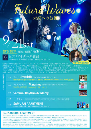 観覧無料の音楽フェス「Future Waves～未来への波動～」さとう宗幸さんが特別ゲストで「青葉城恋唄」披露決定！