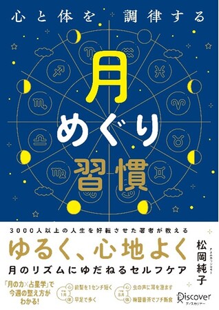 月の力で心と体を整える！『心と体を調律する月めぐり習慣』が発売
