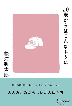 松浦弥太郎流・これからの人生がおもしろく、楽しくなる47のヒント『50歳からはこんなふうに』が発売