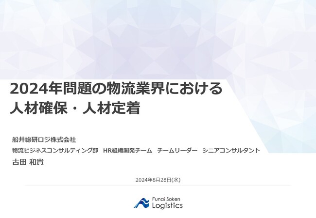 宮城県トラック協会様にて船井総研ロジの経営コンサルタントが「2024年問題の物流業界における人材確保・人材定着」をテーマに講演しました