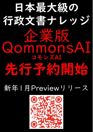 すごい生成AI「QommonsAI（コモンズAI）」、省庁と全自治体の知見を武器に --- 行政プロジェクトで無双するための新たなナレッジ革命