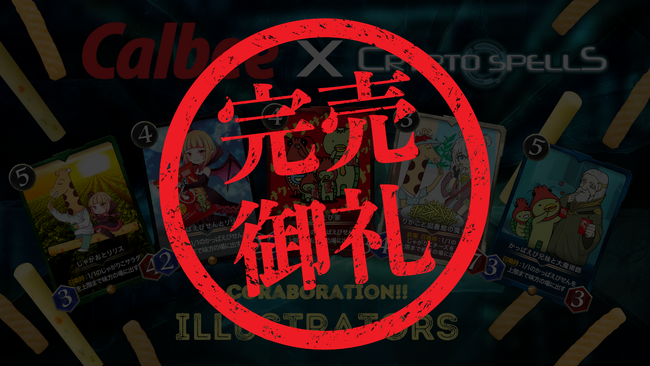 クリプトスペルズとカルビーの「じゃがりこ」「かっぱえびせん」コラボNFTが完売