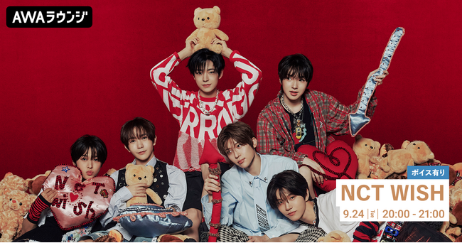 NCT WISH The 1st Mini Album『Steady』リリース記念！限定ボイスもオンエアするNCT WISH特集のAWAラウンジを開催！