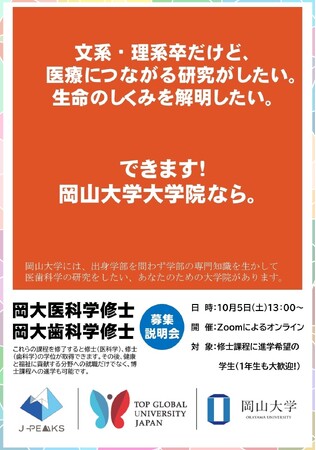 【岡山大学】大学院医歯薬学総合研究科 医歯科学専攻「2024年度 第3回学生募集説明会」〔10/5,土 オンライン開催〕