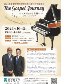聖学院大学が10月5日(土) 2024年度 欧米文化学科特別講演会 ゴスペル・コンサート「The Gospel Journey ーアメリカから世界へー」を開催 ーラニー・ラッカー氏らによる講演とコンサートを通しアメリカの歴史文化を体験ー