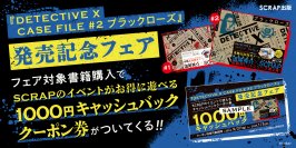 「『DETECTIVE X CASE FILE #2 ブラックローズ』発売記念フェア」が全国の主要書店で開催決定！