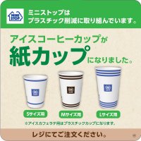 年間で合計約６３トンのプラスチック削減へ！ アイスコーヒー　紙製カップへ変更 ９月２０日（金）より順次切替