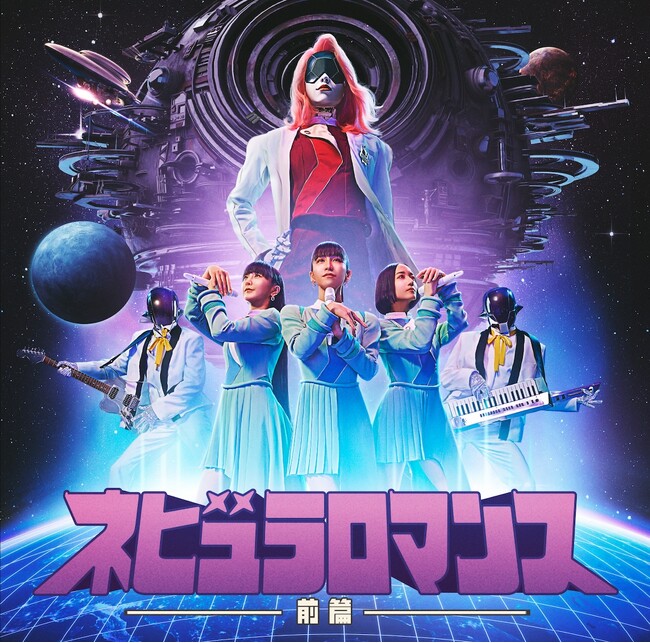Perfume、コンセプトアルバム『ネビュラロマンス 前篇』9月20日全曲先行配信スタート！