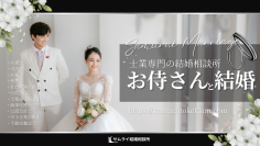 士業専門の結婚相談サービス「サムライ結婚相談所」、会員の募集を9月23日より開始