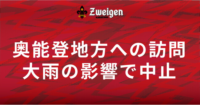 【開催中止のお知らせ】J3ツエーゲン金沢|奥能登地方への訪問は大雨の影響で中止