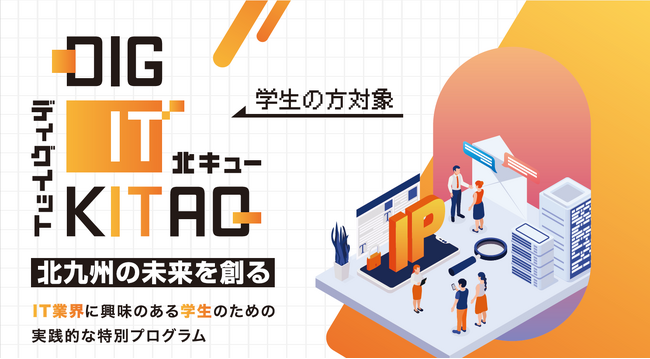 【受講無料】北九州市　学生向け実践プログラムDIG IT KITAQ「スマホアプリ開発コース」受講生募集中！