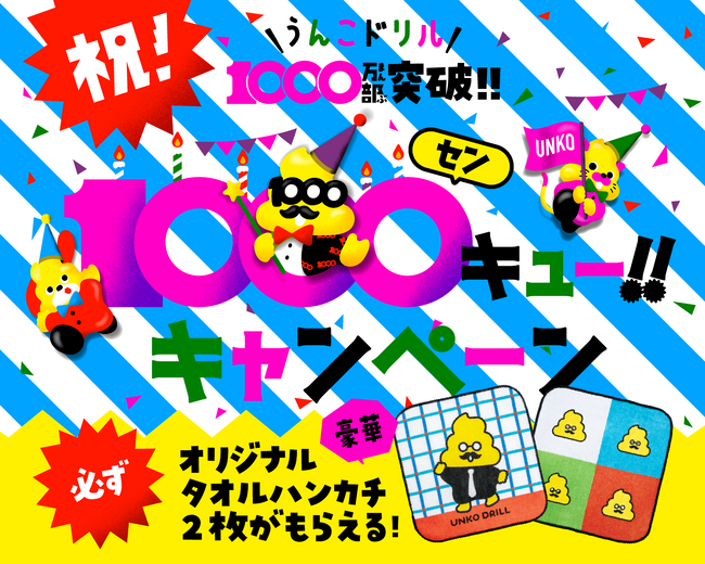 うんこドリル1000万部突破!! オリジナルタオルハンカチが必ずもらえるキャンペーンがスタート!