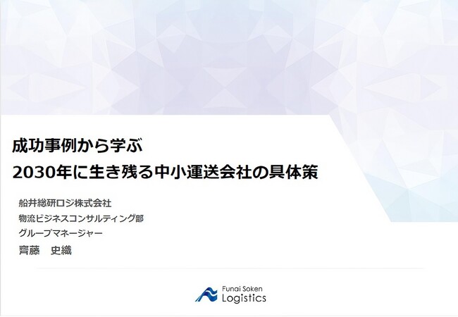 東京都トラック運送事業協同組合連合会様にて船井総研ロジの経営コンサルタントが「成功事例から学ぶ２０３０年に生き残る中小運送会社の具体策」をテーマに講演しました