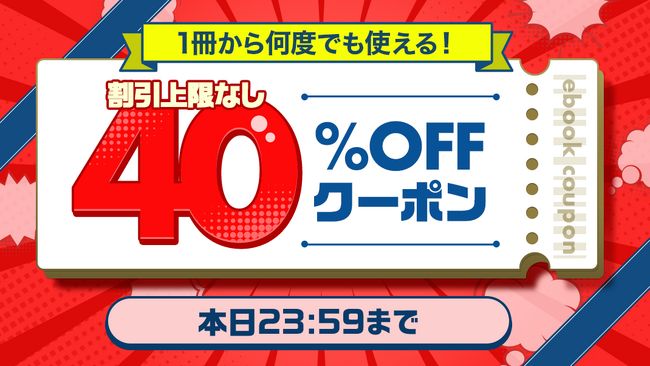 9月23日は40%OFFの大チャンス!「ebookjapan」祝日クーポンを見逃すな!