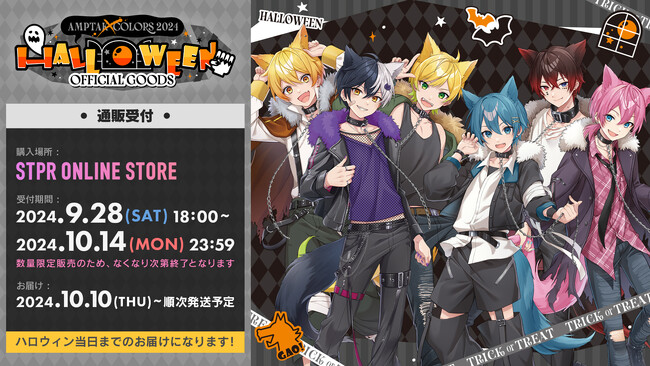 AMPTAKxCOLORS 2024 Halloween オフィシャルグッズ2024年9月28日(土)18:00からSTPR ONLINE STOREで発売決定！