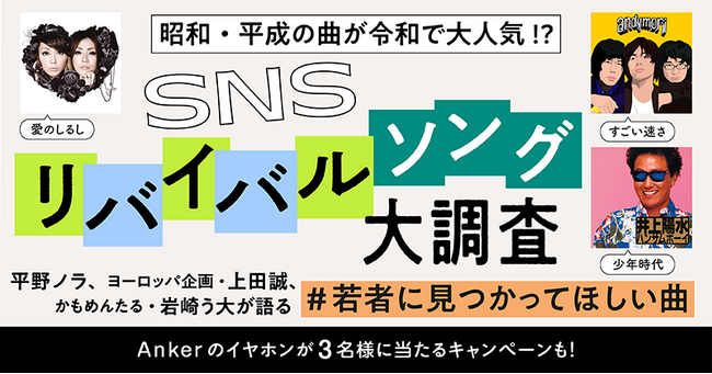 【auスマートパスプレミアム】 SNSリバイバルソング大調査！ヨーロッパ企画・上田誠/平野ノラ/かもめんたる・岩崎う大 が若者に見つかってほしい昭和・平成の名曲を語る