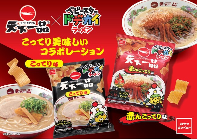 こってり美味しいコラボ!!『天下一品』の味をベビースターで!