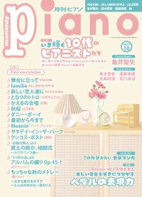 今月の特集は「いま輝く10代のピアニストたち」と 「美しい音色と響きにつながる 『ペダルの表現力』 Advisor 堀江真理子先生」　『月刊ピアノ 2024年10月号』 2024年9月20日発売