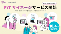 ネットワーク型のデジタルサイネージサービス「FiT サイネージ」10月4日より新たに提供開始　～「FiT TOWN」ブランドのクラウドサービス第2弾をスタート～