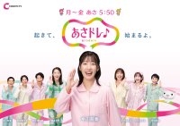 中京テレビの朝が変わる！採れたての情報であなたの朝をドレスアップ！「あさドレ♪」2024年10月1日(火)あさ5:50～スタート！