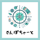 さんぽちゃーとロゴ さんぽちゃーとロゴ