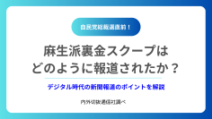 自民党総裁選直前！麻生派裏金スクープはどのように報道されたか？
内外切抜通信社が調査レポートを発表