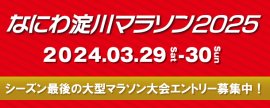 なにわ淀川マラソン2025メイン画像