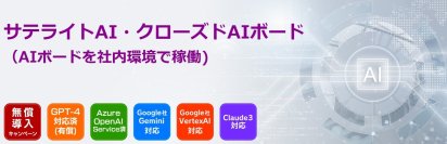 サテライトオフィス、オンプレミス/自社クラウド環境向けに法人向け生成AIセキュリティ強化版「クローズドAIボード」を提供開始