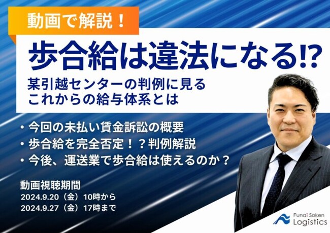期間限定配信「動画で解説！歩合給は違法になる！？某引越センターの判例に見るこれからの給与体系とは」を公開しました｜船井総研ロジ株式会社