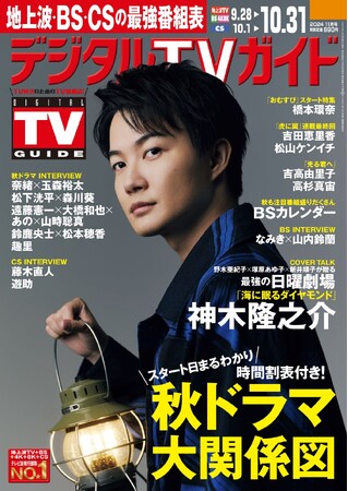 「皆さんの期待以上にいい作品を作れたら」「海に眠るダイヤモンド」で主演を務める神木隆之介が表紙！ 1日6Pの日別番組表が見やすさ最強！のデジタルTVガイド11月号、本日発売