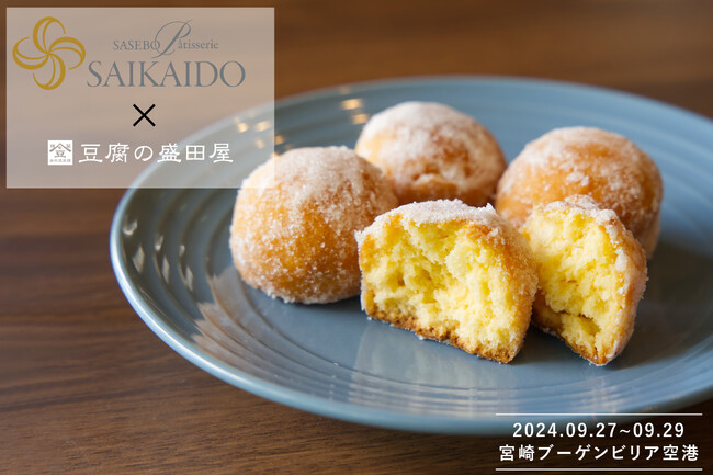 【秘境の豆乳でつくる豆乳スイーツ！】老舗菓子店とのコラボで限定販売。日本三大秘境”宮崎県椎葉村”の豆腐や豆乳も味わえる期間限定イベントを宮崎空港で開催！