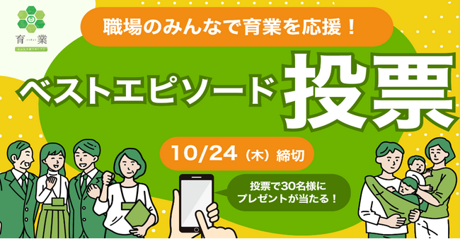 育業ベストエピソード投票スタート！